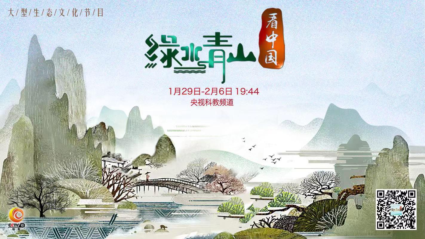 i視覺(jué)|央視《綠水青山看中國(guó)》第二季首播！輕松玩轉(zhuǎn)互動(dòng)新體驗(yàn)