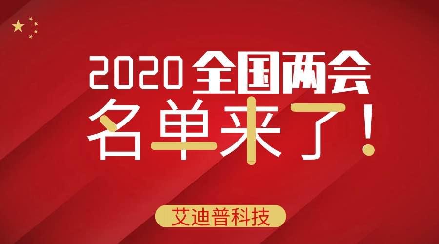 i資訊|?艾迪普助力兩會(huì)報(bào)道，打造視聽(tīng)全媒體智能生產(chǎn)系統(tǒng)！