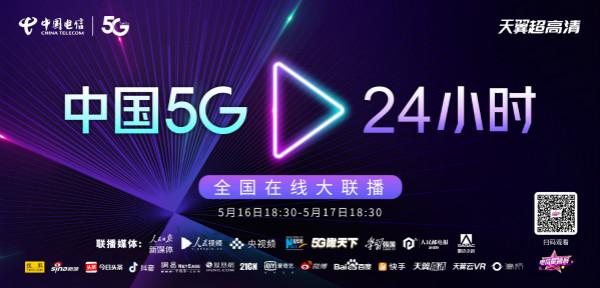 中國電信“5G.24小時”在線大聯(lián)播，艾迪普科技邀您觀看