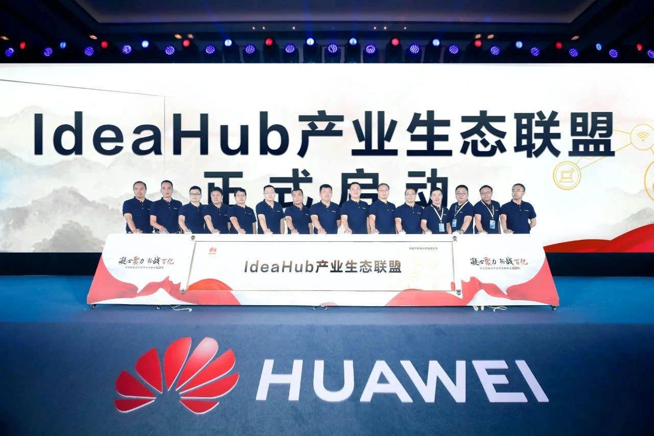 華為攜手艾迪普等合作伙伴發(fā)布IdeaHub七大行業(yè)聯(lián)合解決方案，賦能千行百業(yè)