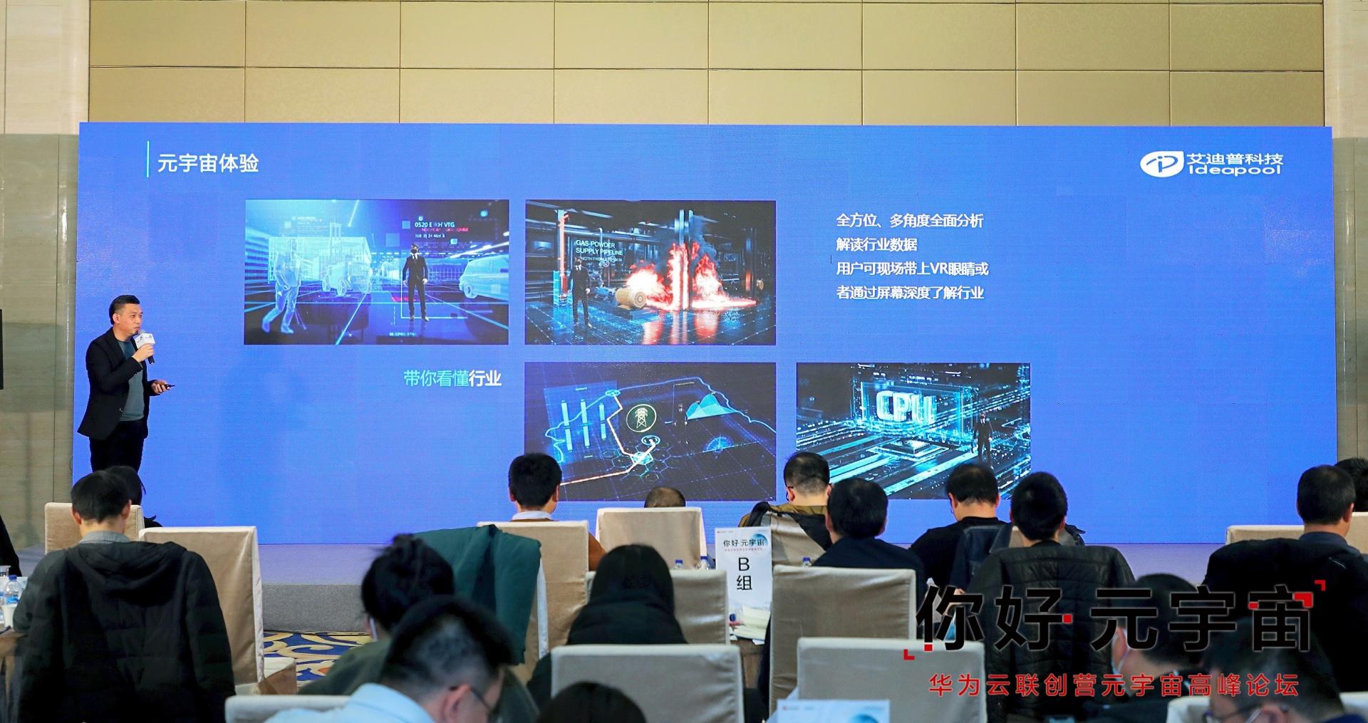 艾迪普受邀出席華為云聯(lián)創(chuàng)營元宇宙高峰論壇，依托引擎+工具+平臺探索行業(yè)元宇宙入口