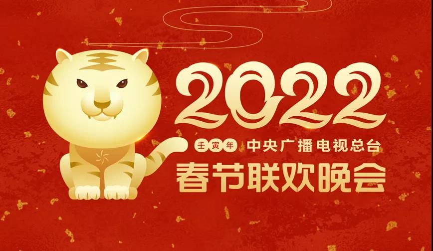 艾迪普與央視再度攜手虎年春晚，以自主核心技術(shù)打造沉浸式全景視聽盛宴