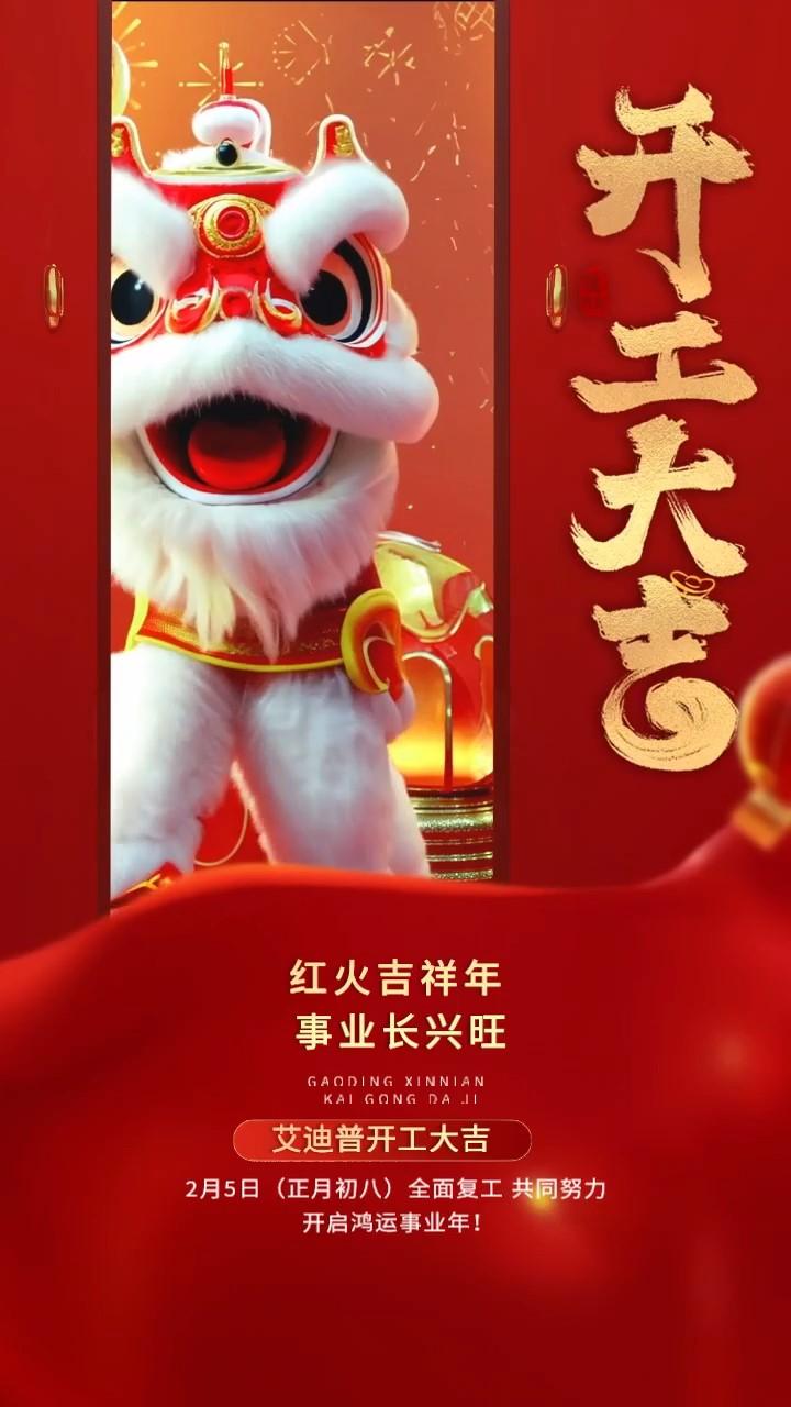 開工啟新程丨艾迪普以數(shù)字技術(shù)之力，攜手伙伴賦能多元應(yīng)用場(chǎng)景