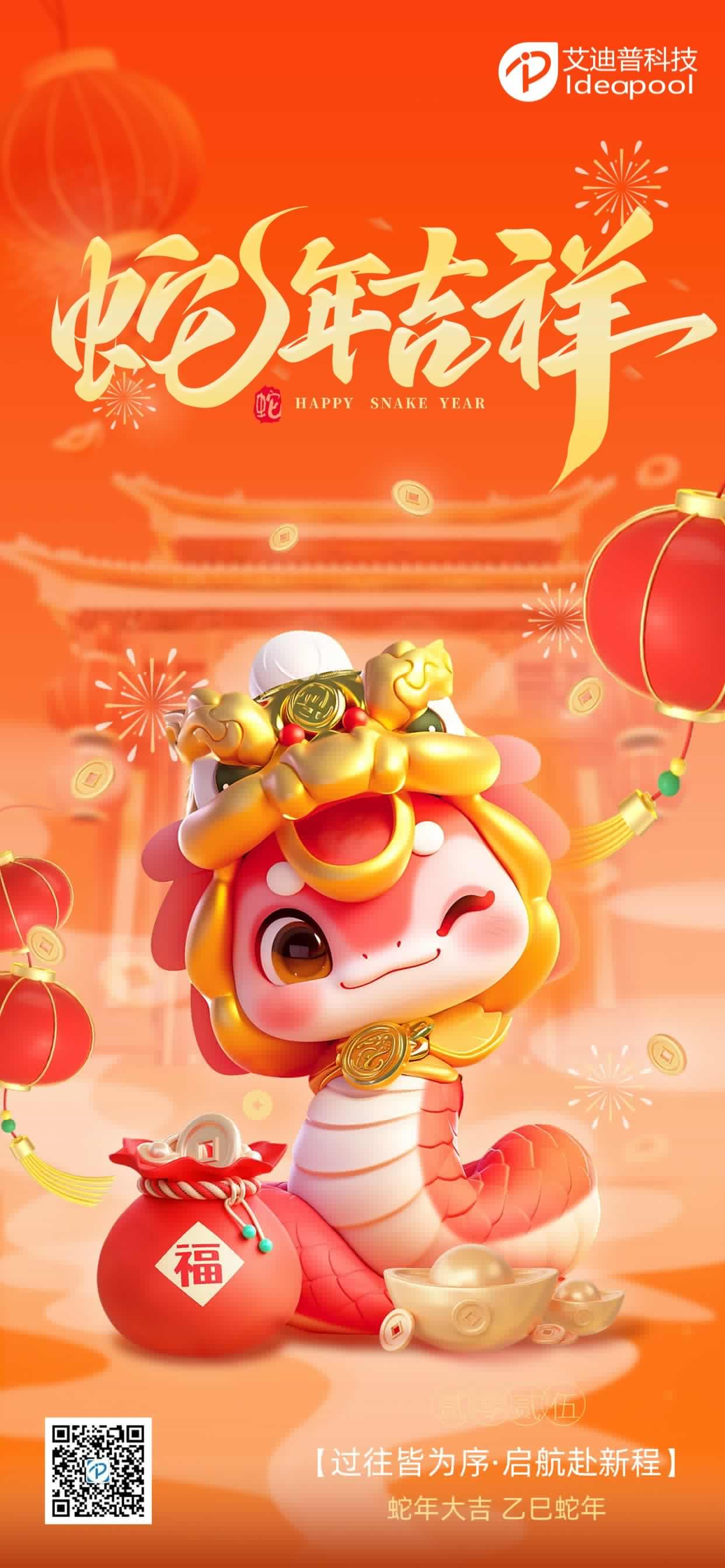 初一至，新歲啟丨艾迪普給大家拜年啦